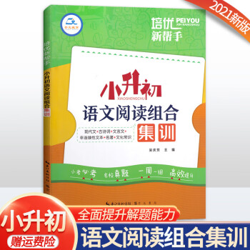 2022新版培优新帮手小升初语文名著 现代文 古诗文  英语语法 阅读理解阅读专项名校真题演练 小升初语文阅读组合集训