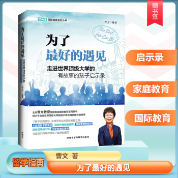 为了最好的遇见 留学指南 走进世界顶级大学的有故事的孩子启示录 国际教育系列丛书