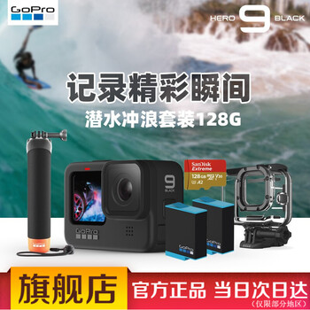 Gopro Hero9 Black 高清5k 运动相机vlog摄像机潜水户外直播骑行潜水冲浪套装128g 图片价格品牌报价 京东
