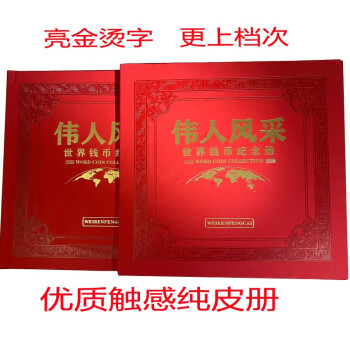 伟人风采 外国真品钱币 30国纸币和60国硬币套装外钱币收藏册