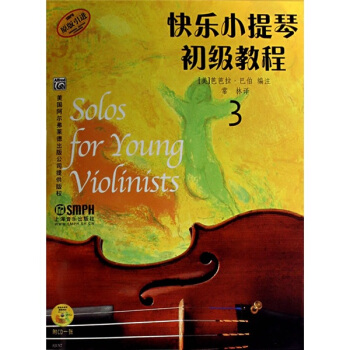 快乐小提琴初级教程3
