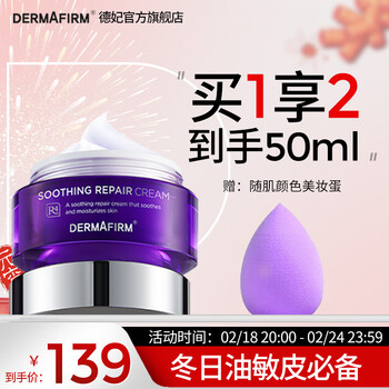 德妃（DERMAFIRM）德妃紫苏面霜保湿面霜保湿补水滋润润肤日晚霜清爽男女护肤 【面霜升级】紫苏舒颜面霜50g