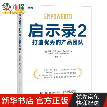 启示录2：打造优秀的产品团队