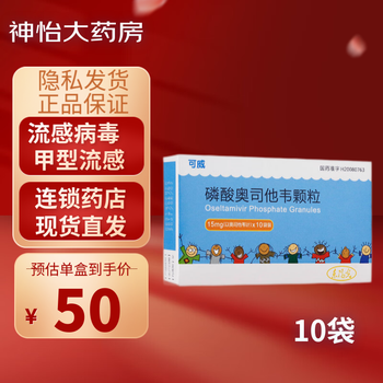 可威 磷酸奥司他韦颗粒 15mg*10袋/盒 用于儿童和甲型和乙型流感治疗
