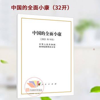 中国的全面小康（32开）2021年9月 人民出版社 党员干部学习全面建成小康社会党建读物党政书籍