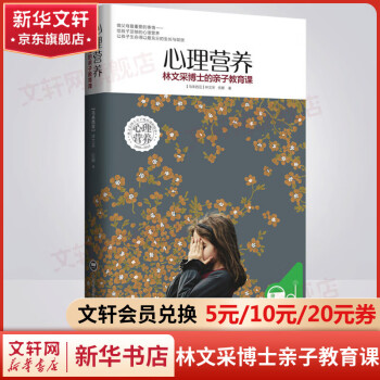 心理营养 林文采博士的亲子教育课0-7岁幼儿童亲子关系沟通家庭心理教育家教育儿书籍