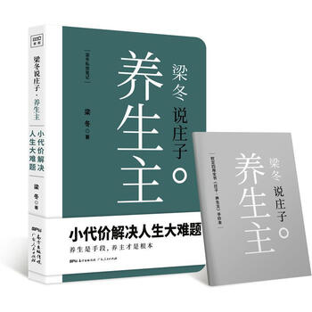 :梁冬说庄子·养生主文化道家 图书