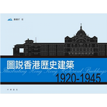 港台原版 圖說香港歷史建築1920－1945  黃棣才 中華書局出版