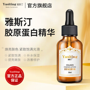 雅斯汀胶原蛋白精华液补水保湿收缩毛孔烟酰胺玻尿酸面部精华原液