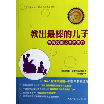 教出子-男孩教养经典代表作菲利普·切斯特菲尔德民主与建设出版