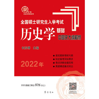 2022年全国硕士研究生入学考试历史学基础·中国史大纲解析（双色印刷，修订率达60%以上）