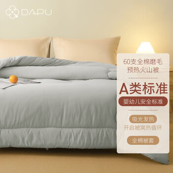 DAPU大朴【自发热火山被】A类60支磨毛贡缎被套冬被重2300g/200*230cm
