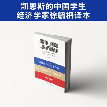 就业、利息和货币通论（全球经济学经典巨著）