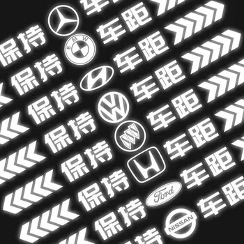 迈翱保持车距警示反光贴汽车保持距离贴纸创意个性车尾保险杠划强反光