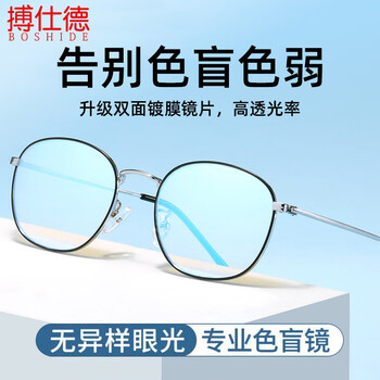 搏仕德（Boshide） 色弱眼镜 色盲眼镜 红绿色盲色弱矫正眼镜女超轻框架式 黑银框