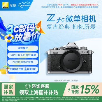 尼康 Zfc 【国家补贴】入门级数码微单相机 经典复古外观高清摄影拍照视频直播 防抖 vlog便携无反相机 Z fc 银色机身(不含镜头)