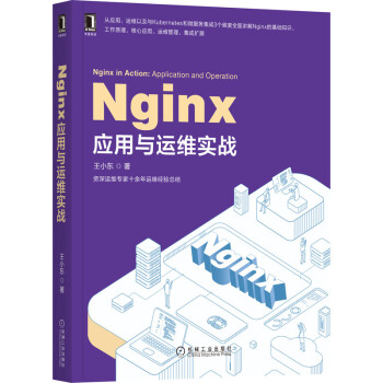 Nginx应用与运维实战 王小东  书籍