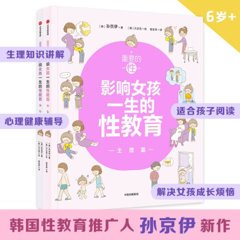 重要的性·影响女孩一生的性教育（全2册）