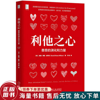 利他之心 善意的演化和力量 摘要书评试读 京东图书