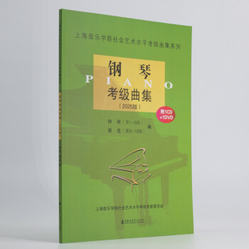 钢琴考级曲集（附光盘 2020版）/上海音乐学院社会艺术水平考级曲集系列