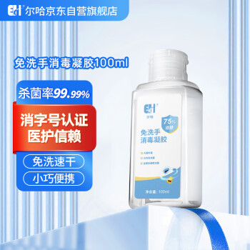 尔哈（EH）EH-028 75酒精免洗洗手液随身便携式抑杀液凝胶100ml*1瓶