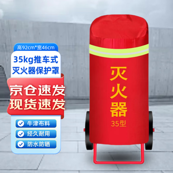 居安特（jvante）35kg推车式灭火器罩 30公斤灭火器防水防雨防尘防晒保护罩 牛津防潮罩消防器材