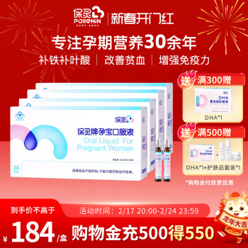 保灵孕宝口服液国货之光孕妇补铁叶酸血孕期营养改善贫血增强免疫28支 4盒112支【含DHA+水乳霜三件套】