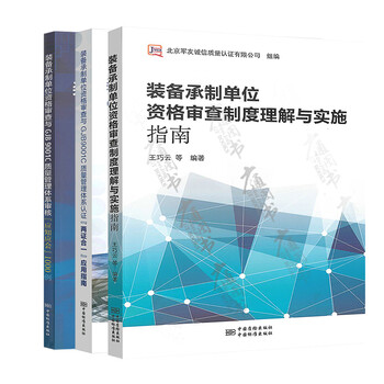 3本套 装备承制单位资格审查与GJB9001C质量管理体系认