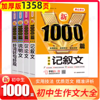 大开本加厚版初中作文书作文1000篇初中版中考满分作文写作技巧人教版
