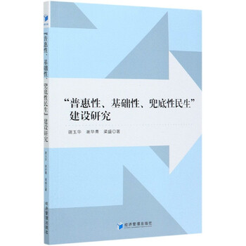普惠性基础性兜底性民生建设研究 谢玉华 谢华青 梁盛 责编 丁慧敏 张 摘要书评试读 京东图书 普惠性基础性兜底性民生建设研究 谢玉华 谢华青 梁盛 责编 丁慧敏 张 摘要书评试读 京东图书