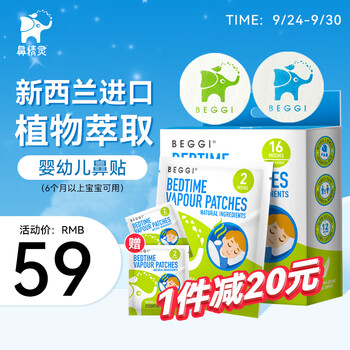 鼻精灵（BEGGI）新西兰植物精油通鼻贴婴儿宝宝儿童鼻舒贴16贴装