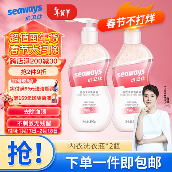 水卫仕（seaways）内衣裤专用洗衣液去血渍抑除率99.9%内衣净温和 内衣洗衣液300g*2瓶