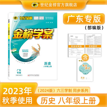 世纪金榜 八上2024版金榜学案初中八年级上册语文数学英语物理生物历史道德与法治地理初二上册同步练习册教材全解 历史（八年级上、部编版、广东专版） 2024版