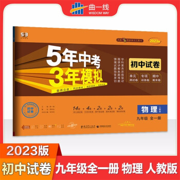 包邮2023版5年中考3年模拟初中试卷物理9九年级全一册上册+下册初三全一册配人教版53试卷五年中考三年模拟科学备考_初三学习资料