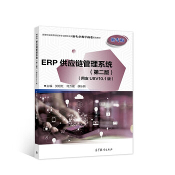ERP供应链管理系统（第二版）（用友U8V10.1版）