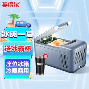 英得尔 座驾扶手箱车载冰箱制冷加热冷暖箱压缩机小冰箱铂爵青春版