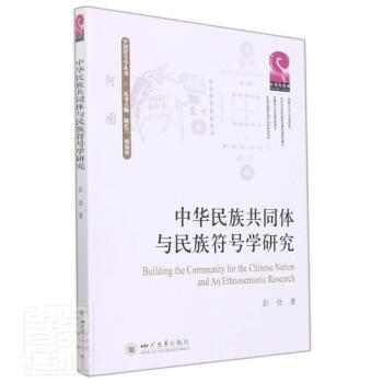 中华民族共同体与民族符号学研究社会科学中华民族民族意识研究普通大众图书