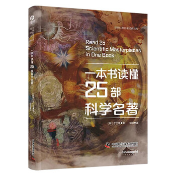 图书秒杀：《一本书读懂25部科学名》