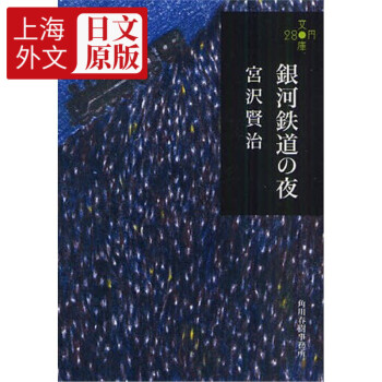 银河铁道之夜 280文库版 日文原版 銀河鉄道の夜 宫泽贤治 角川 日本国民童话故事小说 宫崎骏藤子不二雄灵感来源