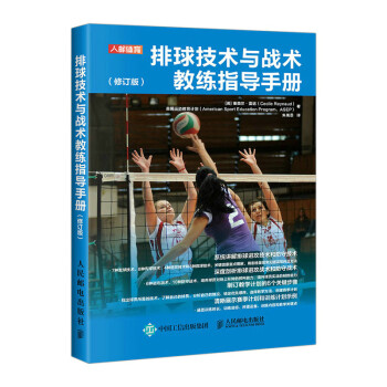 排球技术与战术教练指导手册 修订版