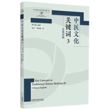 中医文化关键词 3（汉英对照）