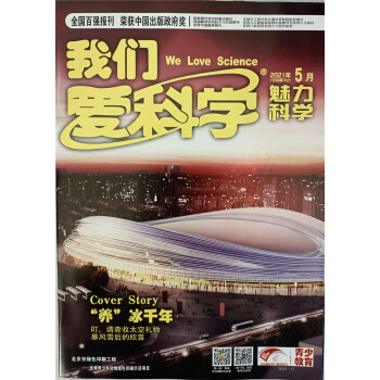 我们爱科学少年版（魅力科学+智慧百科）2021年5月号