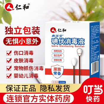 仁和 典消安 碘伏消毒液棉签棉棒 双头外出便携独立包装 一次性家用皮肤伤口消毒新生婴幼儿肚脐清洁护理 1盒装(50支)