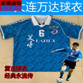 必展1998甲a大连万达复古球衣足球联赛队服球员版中超2020大连人球衣
