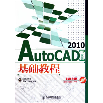 AutoCAD 2010中文版基础教程