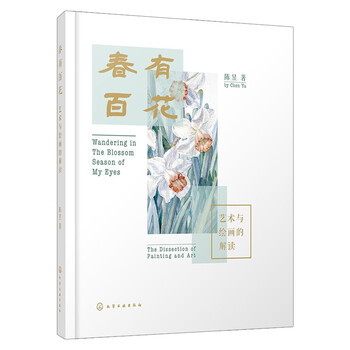【化工社直供】 春有百花——艺术与绘画的解读
