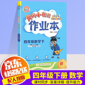 2022新版黄冈小状元四年级下册数学作业本部编人教版小学4年级下数学书教材课堂同步训练课时作业练习册