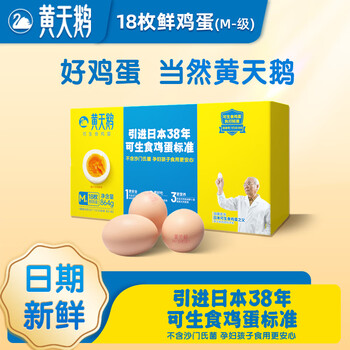 黄天鹅可生食鸡蛋18枚M-级 1.728斤/盒鲜鸡蛋源头直发 一盒