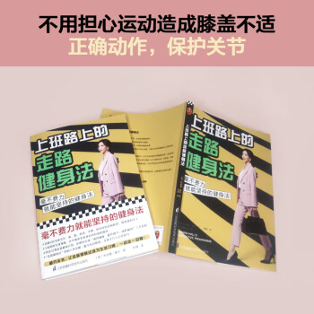 上班路上的走路健身法（毫不费力就能坚持的健身法！让走路健身成为生活习惯，瘦身不反弹）