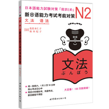 新日语能力考试考前对策n2】价格_新日语能力考试考前对策n2图片- 京东